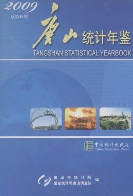 唐山统计年鉴2009（PDF扫描版、EXCEL版） - 中国统计信息网