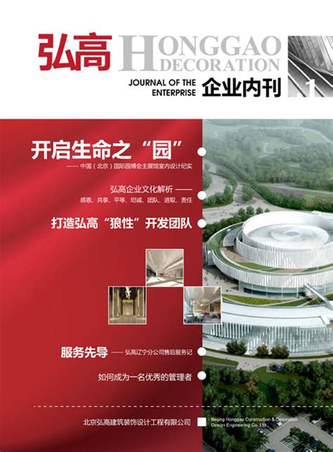 公司内刊 - 北京弘高创意建筑设计股份有限公司官方网站