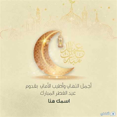 عبارات تهنئة عيد الفطر أجمل وأجدد الرسائل للعيد 2023 - ثقفني