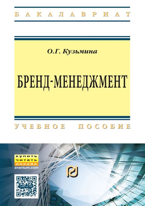 Бренд-менеджмент. Учебное пособие. Студентам ВУЗов | Кузьмина Ольга ...