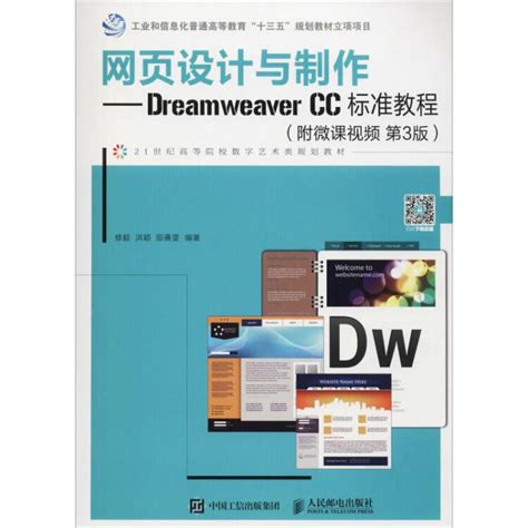 网页设计与制作——Dreamweaver CC标准教程(附微课视频第3版)【图片 价格 品牌 评论】-京东