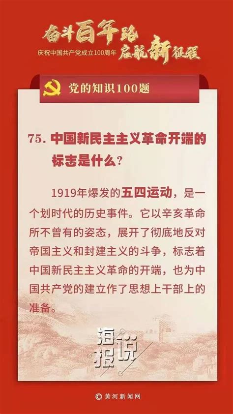 党的知识100题：中国新民主主义革命开端的标志是什么？-晋城市城区人民政府
