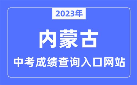 2023年内蒙古中考成绩查询入口_内蒙古各地中考分数查询系统_学习力