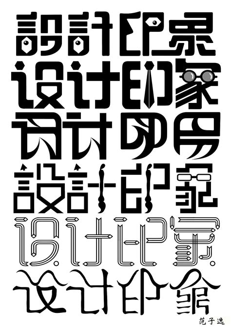 两款中文字体设计|平面|字体/字形|创e派 - 原创作品 - 站酷 (ZCOOL)
