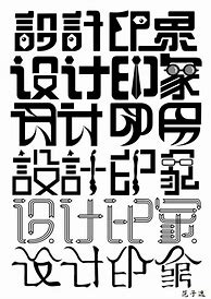 Image result for 字体类型