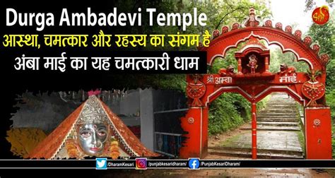Durga Ambadevi Temple: आस्था, चमत्कार और रहस्य का संगम है अंबा माई का ...
