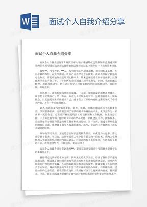 面试个人自我介绍Word模板下载_熊猫办公