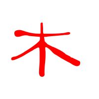 Chinese Character Evolution and Strokes汉字演变+笔画 |木mu / wood, tree, lumber