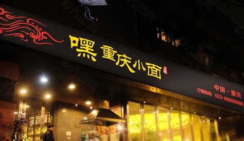 重庆小面 店招 logo图片平面广告素材免费下载(图片编号:5791091)-六图网