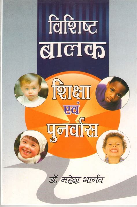 VISHISHT BALAK SHIKSHA EVAM PUNARVAS - (HINDI) PAPERBACK - 1 JANUARY ...