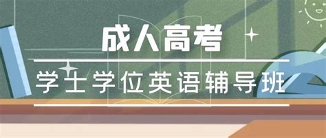 重庆成人学士学位英语考试难度怎么样?能考几次呢？_重庆市成人高考网