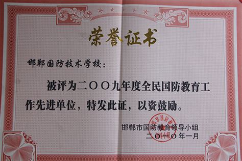 “五佳”民兵训练先进单位 - 荣誉证书 - 邯郸国防学校官网