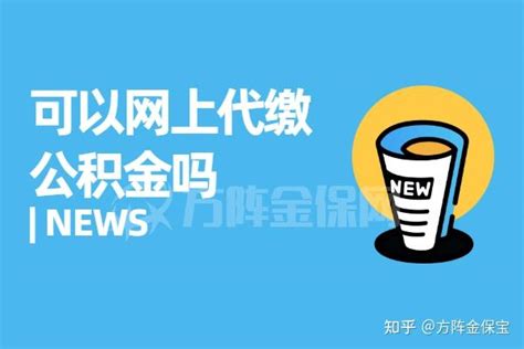 没有公积金可以网上代缴公积金吗 - 知乎