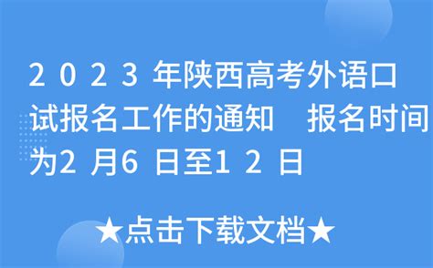 2024年陕西省普通高校招生外语口试报名工作的通知_考试_考生_参考