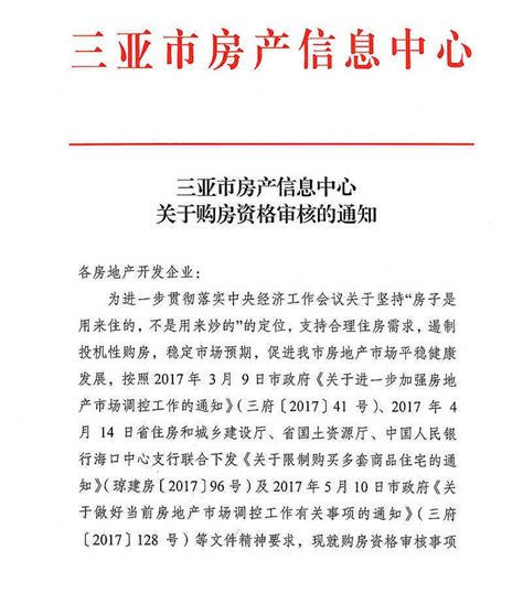 三亚房产信息中心关于购房资格审核的通知 - 新闻资讯 - 看房吗网 - 海南房地产门户|海南房地产网站