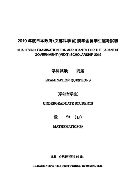 2019 MEXT Scholarship Qualifying Exam Questions: Math (B) for ...