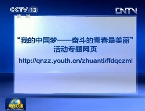 新闻联播报道"我的中国梦--奋斗的青春最美丽"专题开通_青年组织__中国青年网