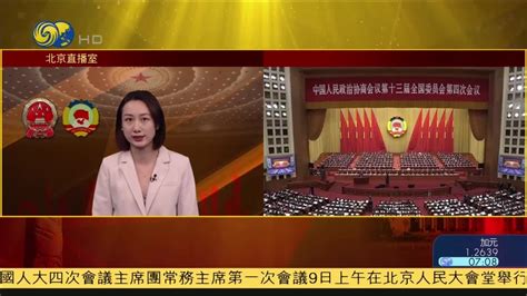 两会特别报道丨全国政协十三届四次会议今天下午闭幕_凤凰网视频_凤凰网