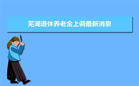 2023芜湖最低工资标准是多少钱一个月