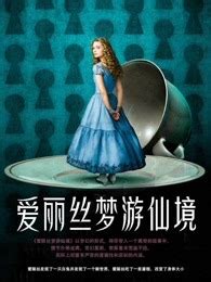 《爱丽丝梦游仙境2》人物海报全曝光 来认是谁-八卦绯闻-八卦田-杭州19楼