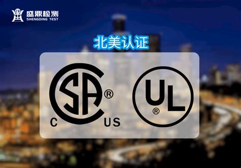 UL认证和CE认证应该选择哪一个?他们之间如何正确选择-盛鼎检测