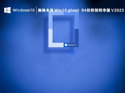 win10哪个版本好用 最稳定win10系统版本-系统部落