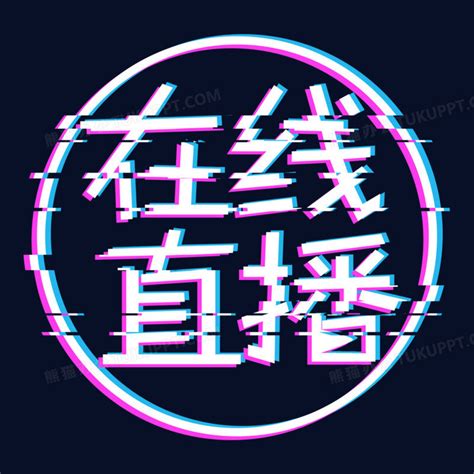 创意抖音风故障风在线直播png图片素材免费下载_创意png_2000*2000