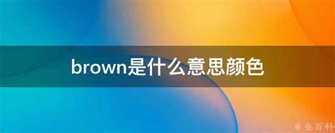 brown是什么颜色（brown的扩展资料）