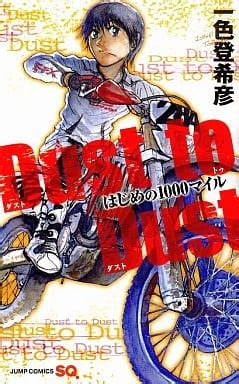駿河屋 - Dust to Dust～はじめの1000マイル（少年コミック）