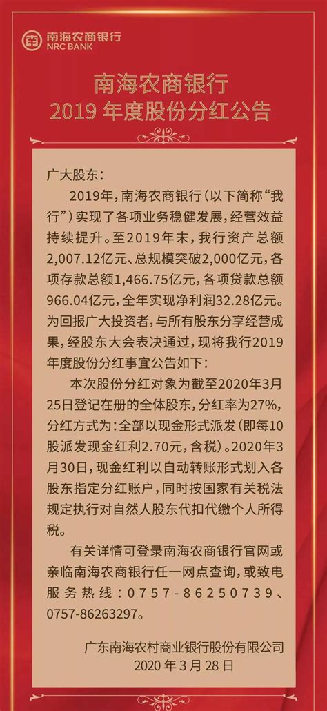 【南海农商银行2019年度股份分红公告 实现净利润32.28亿元！】_股驿台手机版