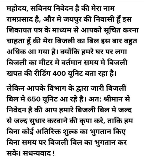 निम्नलिखित में से पत्र का प्रारूप तैयार कीजिए शिकायत पत्र बिजली का बिल ...