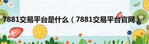 7881游戏交易平台app下载-7881游戏交易平台官方手机版v2.9.55-游吧乐下载