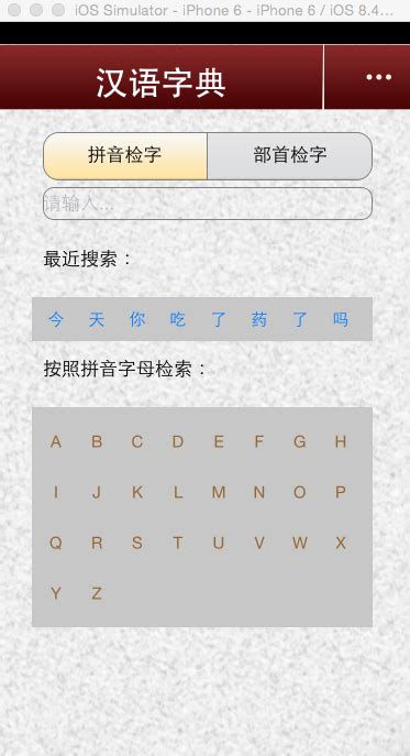 汉语字典APP开发总结_rcmyy123的博客-CSDN博客