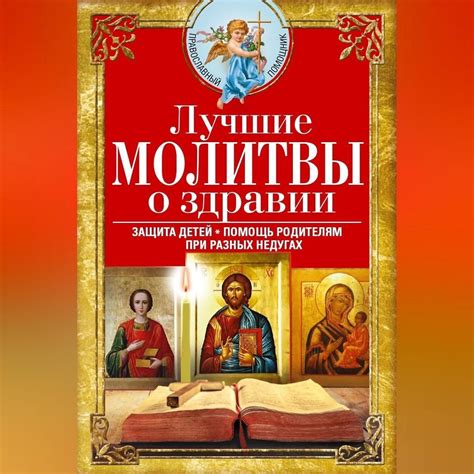 «Лучшие молитвы о здравии. Надежная помощь при разных недугах ...