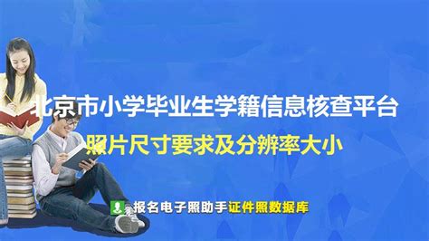 北京市小学毕业生学籍信息核查平台照片要求 - 入学毕业证件照尺寸