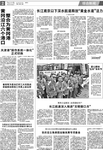 黄冈沿江六个港口整合为黄冈港 --中国水运报数字报·中国水运网