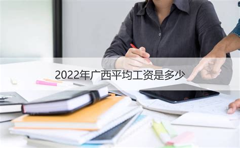 2022年广西平均工资是多少 平均工资计算方式【桂聘】