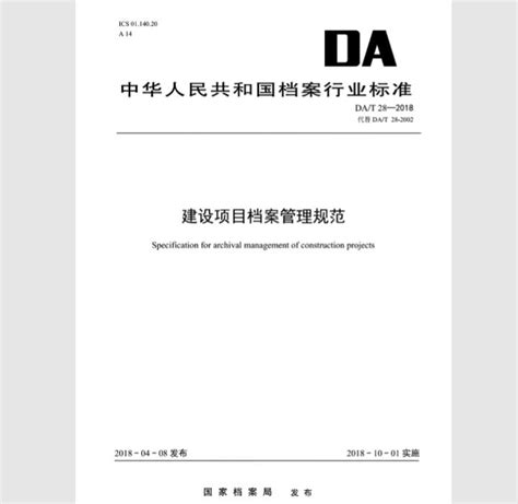 DA/T 28-2018 建设项目档案管理规范
