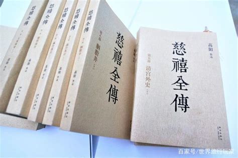 三百万字史诗巨著，上千人物，跟台湾小说家高阳，读懂慈禧这个人-橙瓜