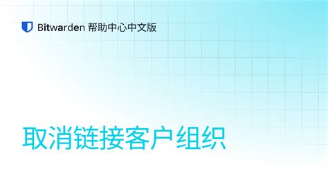 取消链接客户组织 | Bitwarden 帮助中心中文版