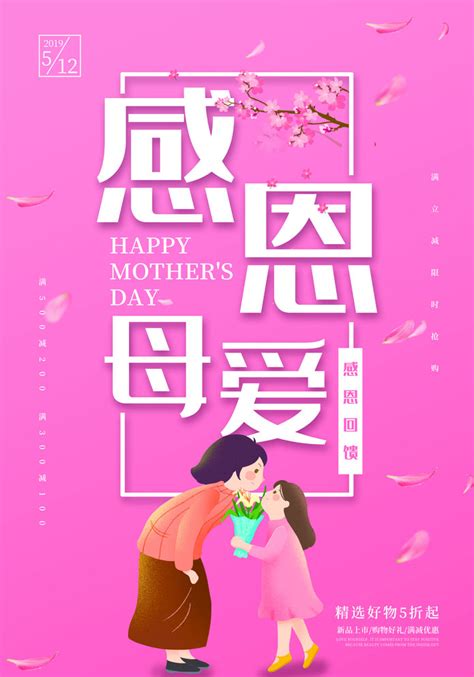 精美母亲节节日活动促销海报图片_母亲节_编号10304285_红动中国