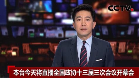 [中国新闻] 本台21日将直播全国政协十三届三次会议开幕会 | CCTV中文国际 - YouTube
