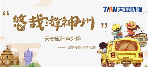 天安财险 旅游险-天安保险|网页|Banner/广告图|上海营蜂seo优化 - 原创作品 - 站酷 (ZCOOL)
