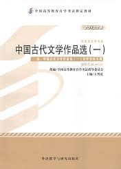 中国古代文学作品选（一） - 中国教育考试网