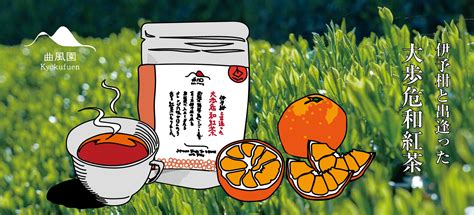 伊予柑と出逢った大歩危和紅茶 | ホテルセレクション,食品 | アオアヲ ナルト リゾート