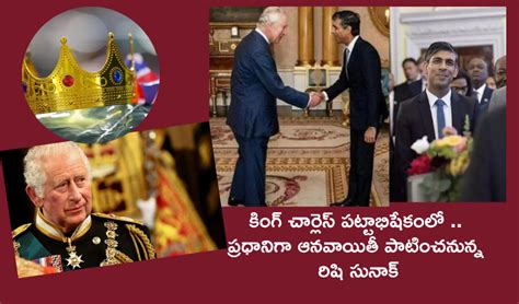 PM Rishi Sunak ..King Charles III : బ్రిటన్ కింగ్ చార్లెస్ పట్టాభిషేకం ...