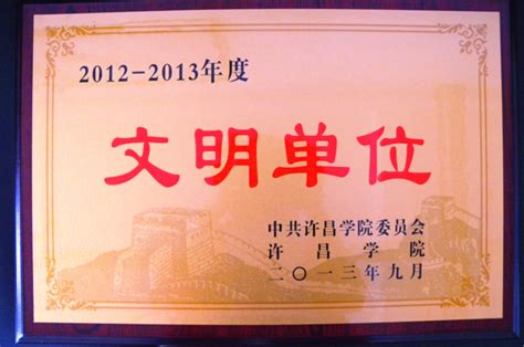 我馆获得许昌学院2012-2013年度“文明单位”荣誉称号-图书馆