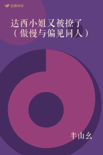 达西小姐又被撩了（傲慢与偏见同人） - 半山幺 - 言情小说 - 原创 | 豆瓣阅读