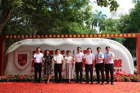 寮步镇外国语学校正式加入东莞外国语学校教育集团