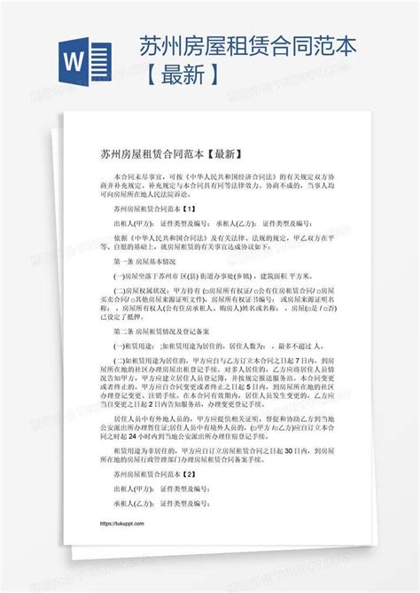 苏州房屋租赁合同范本【最新】Word模板下载_熊猫办公